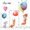 استیکر دیواری حیوانات  بادکنکی کد h784